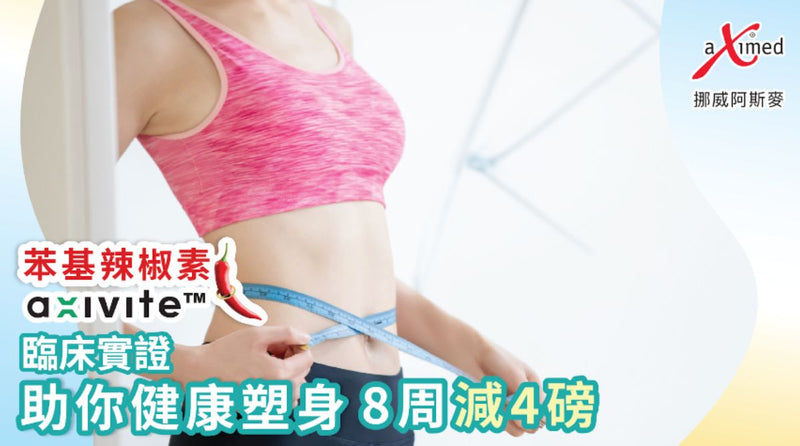 苯基辣椒素aXivite™ 助你健康塑身  臨床實證 8周減4磅