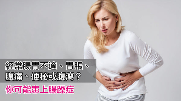 經常腸胃不適、胃脹、腹痛、便秘或腹瀉？  <br> 你可能患上腸躁症（IBS Irritable bowel syndrome）