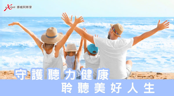 守護聽力健康，聆聽美好人生