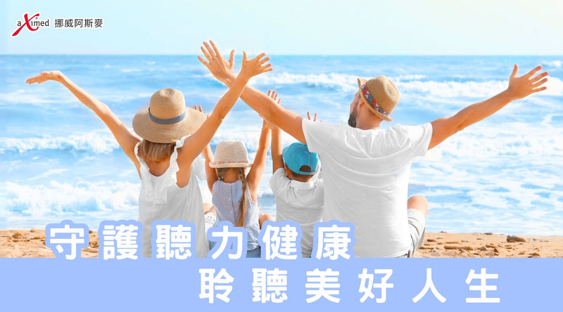 守護聽力健康，聆聽美好人生