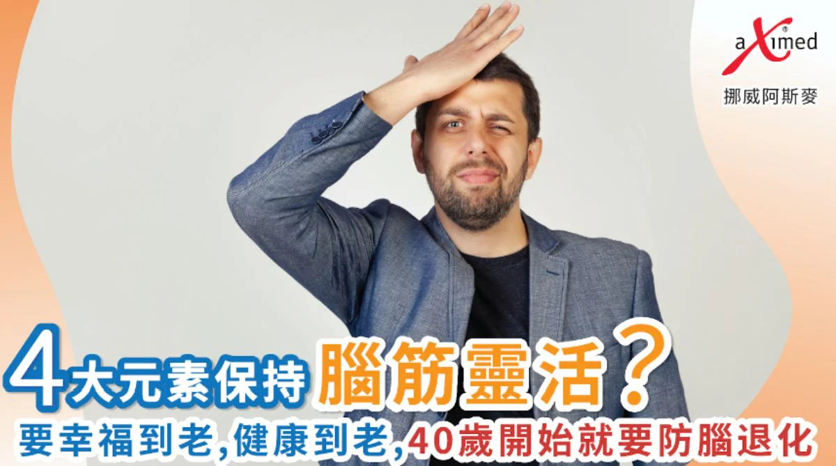 4大元素保持腦筋靈活 要幸福到老，健康到老，40歲開始 就要防腦退化