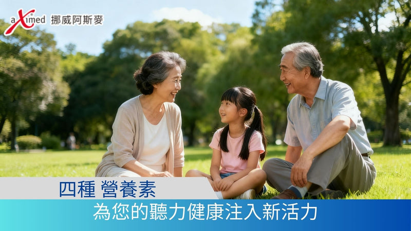 四種關鍵營養素|為您的聽力健康注入新活力，告別耳仔痛、耳仔嗡嗡雜聲與聽力受損