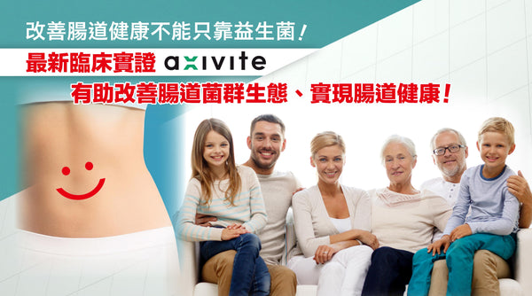 改善腸道健康不能只靠益生菌！ <br> 最新臨床實證aXivite™ <br> 有助改善腸道菌群生態、實現腸道健康！