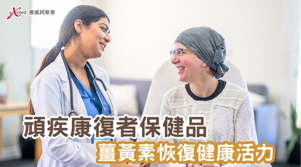 頑疾康復者保健品 | 薑黃素恢復健康活力
