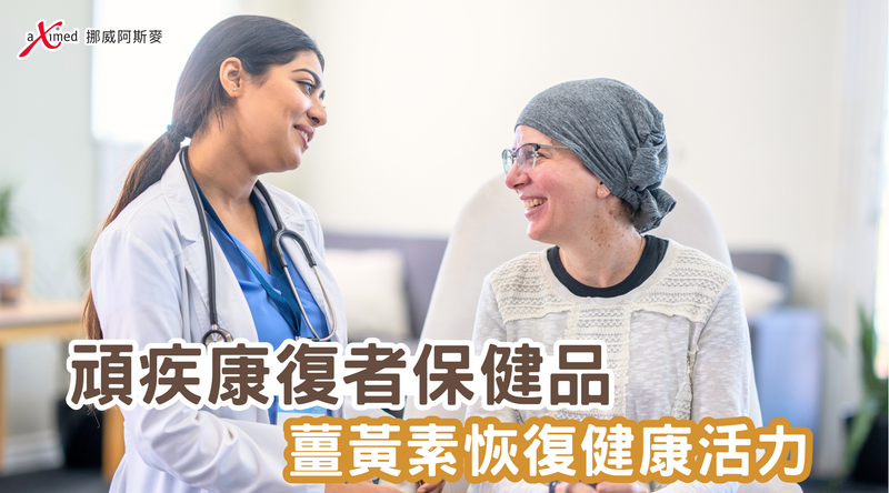 頑疾康復者保健品 | 薑黃素恢復健康活力