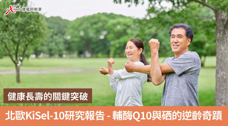 健康長壽的關鍵突破 | 北歐KiSel-10研究報告 - 輔酶Q10與硒的逆齡奇蹟【香港消費者必讀】