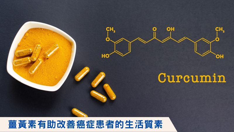 薑黃素有助改善癌症患者的生活質素, aXimed,