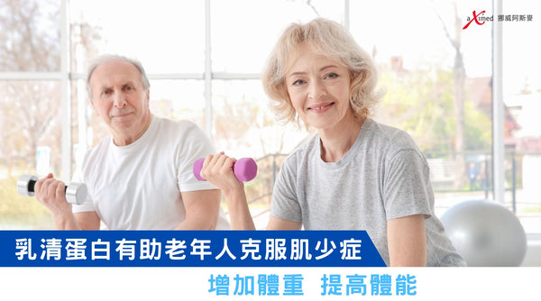 乳清蛋白有助老年人克服肌少症 增加體重 提高體能