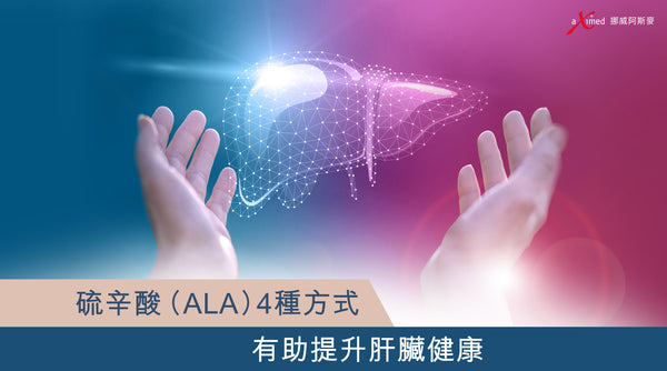 硫辛酸（ALA）4種方式 有助提升肝臟健康, Alpha Lipoic Acid Supports Liver Health, aXimed 