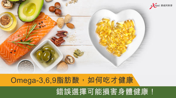 Omega-3,6,9脂肪酸，如何吃才健康, aXimed,