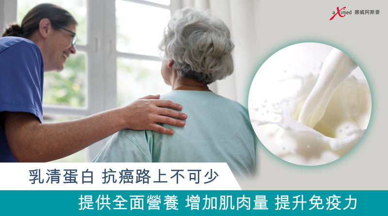 乳清蛋白、抗癌路上不可少！ <br />提供全面營養、增加肌肉量、提升免疫力