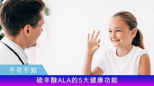 不可不知 硫辛酸ALA的5大健康功能