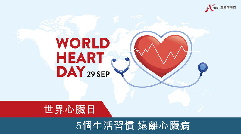 世界心臟日丨5個生活習慣 遠離心臟病