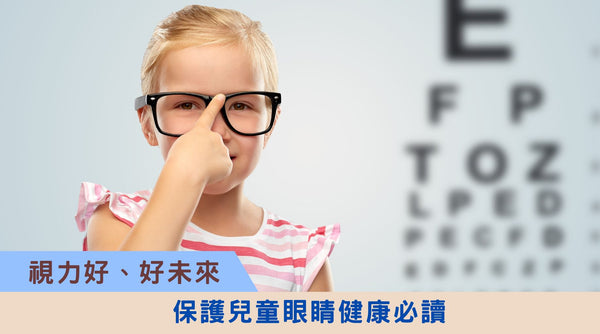 視力好、好未來<br />保護兒童眼睛健康必讀