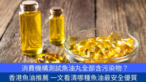 消費機構測試魚油丸全部含污染物？｜香港魚油推薦｜一文看清哪種魚油最安全優質