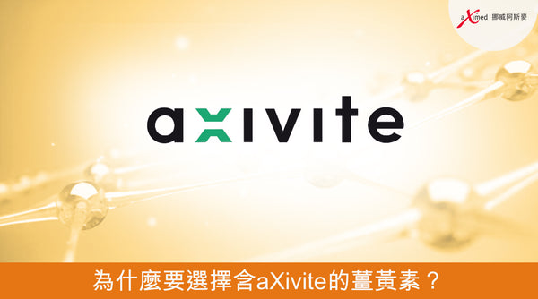 為什麼要選擇含aXivite的薑黃素？