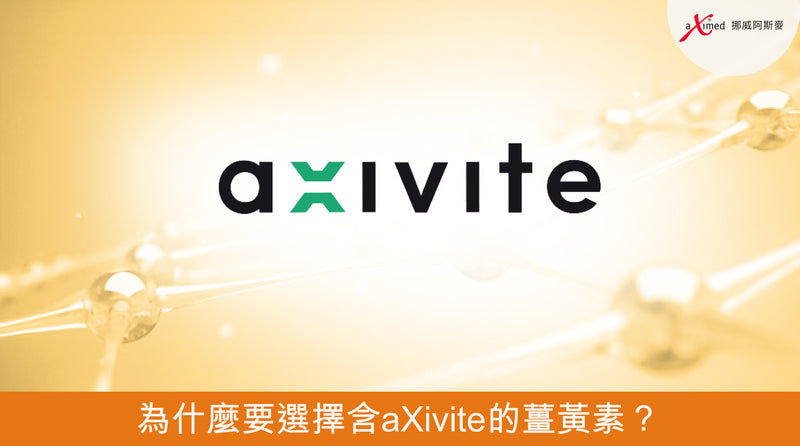 為什麼要選擇含aXivite的薑黃素？