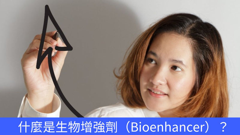 什麼是生物增強劑 （Bioenhancer）？