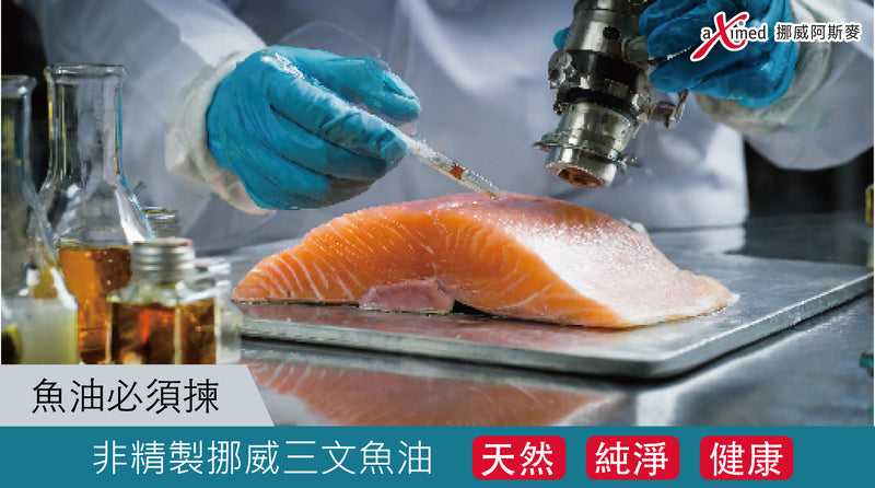 揀魚油必須揀 <br>非精製挪威三文魚油 <br>天然、純淨、健康