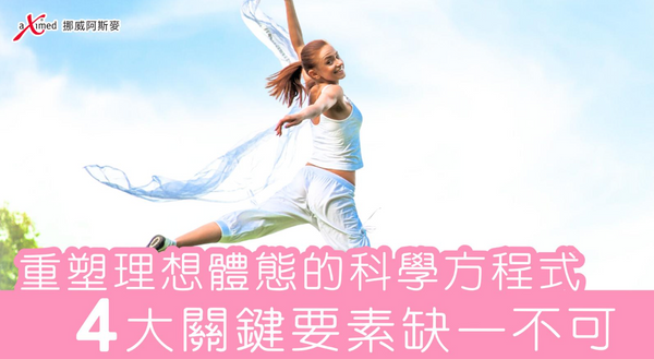 女士科學塑身4大關鍵