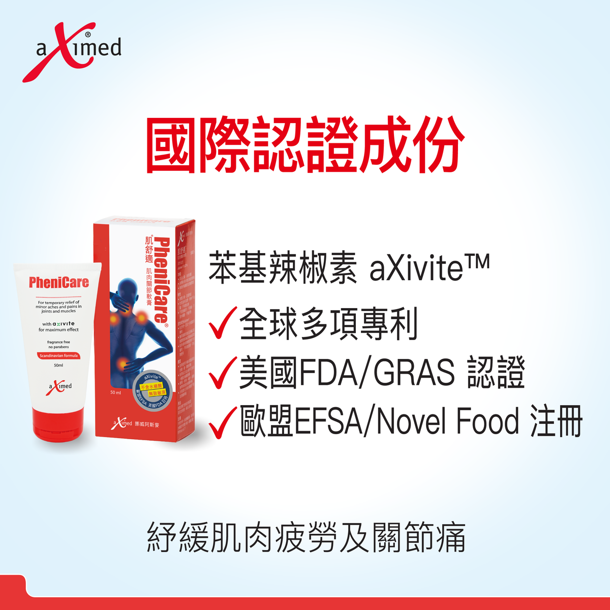 肌舒適® 肌肉關節軟膏（增強版）50毫升 | aXimed 挪威阿斯麥