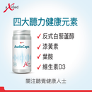 聽力好 - 聽力保健膠囊 60粒