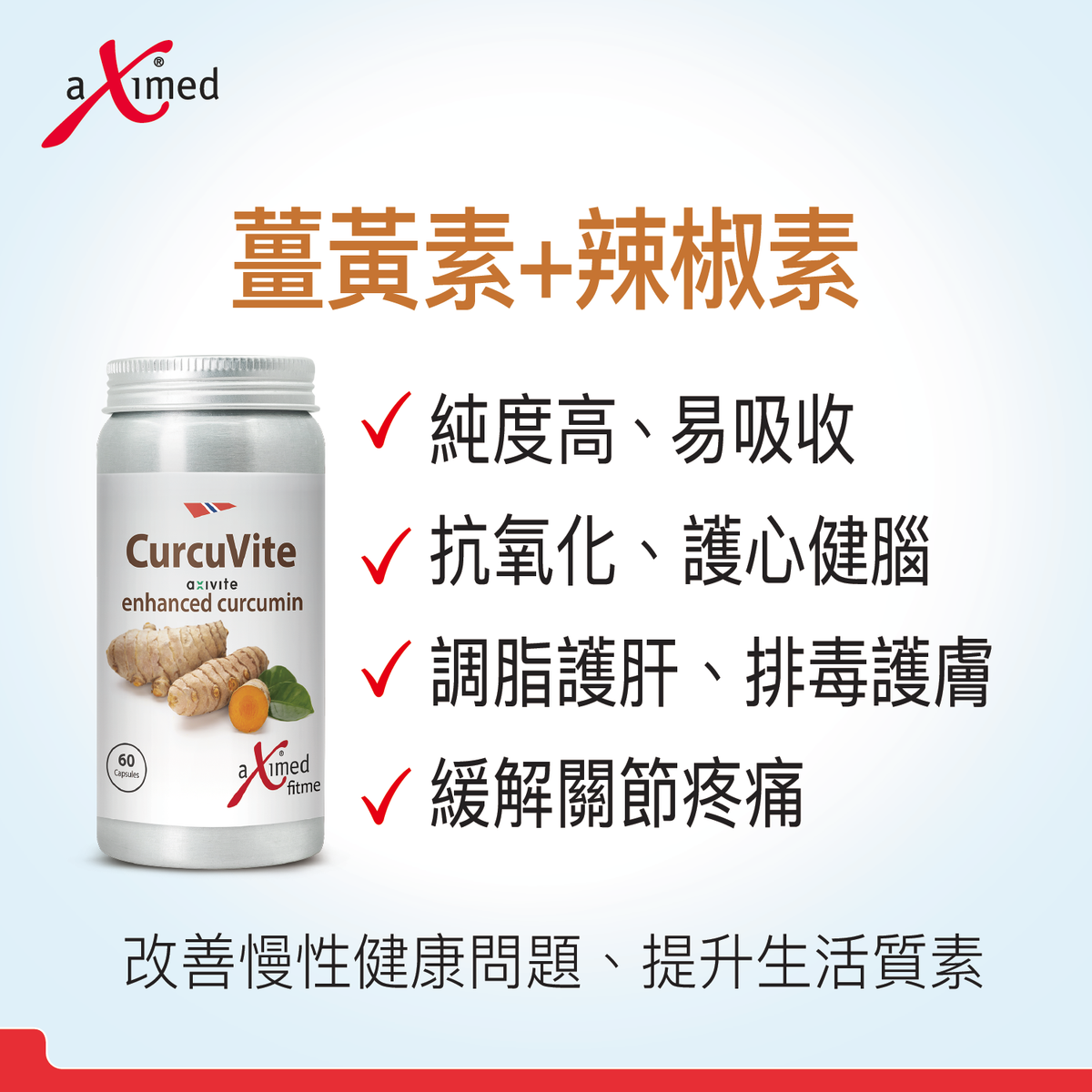 強效薑黃素 - 薑黃素C3複合物+aXivite™ 60粒 | aXimed 挪威阿斯麥