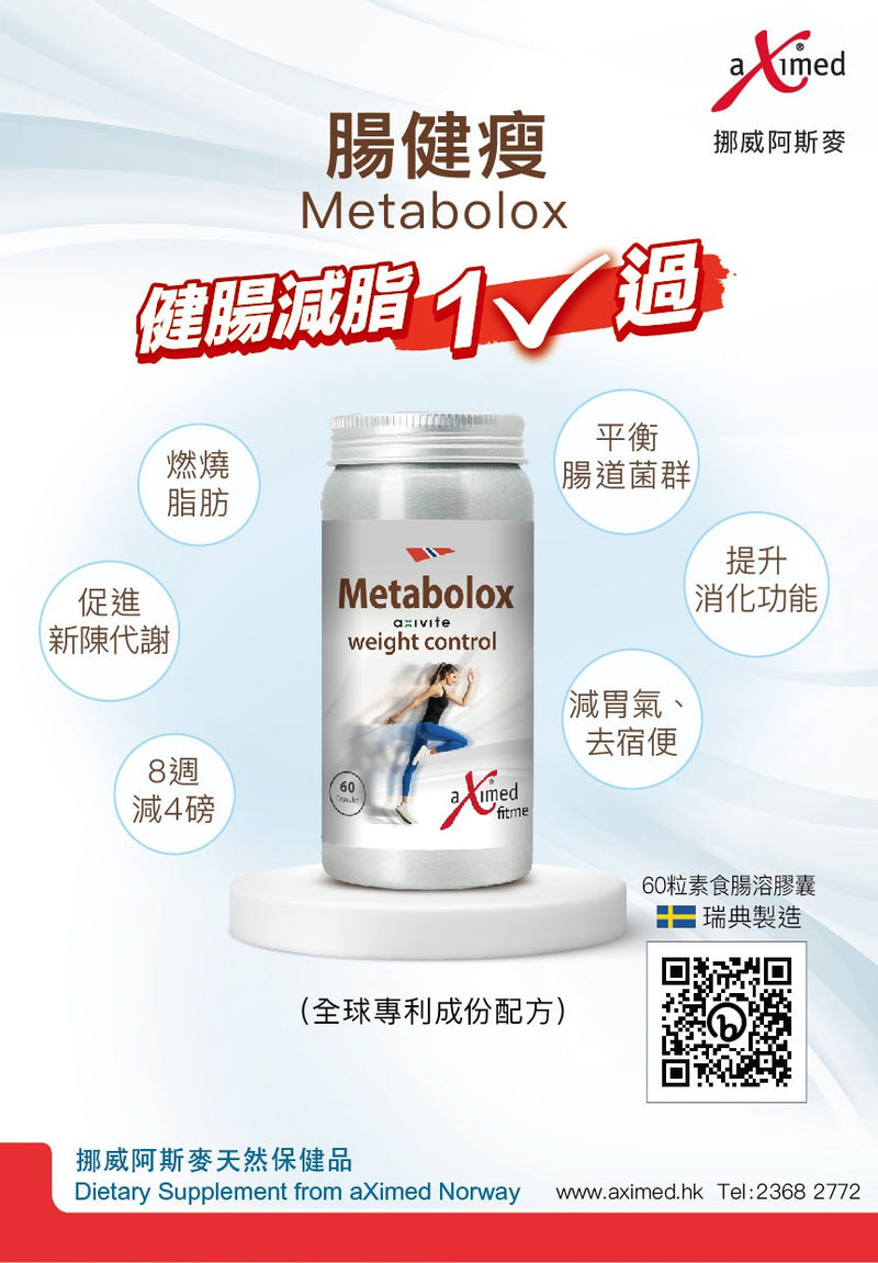 【新登场】肠健瘦 Metabolox（60粒素食肠溶胶囊）