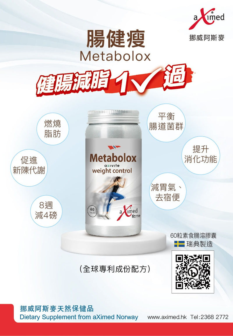 【新登場】腸健瘦 Metabolox（60粒素食腸溶膠囊）（6瓶裝）